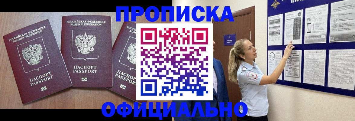купить прописку в Сосновоборске